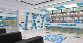 干洗店连锁十大品牌