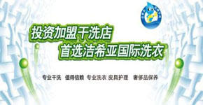干洗店加盟连锁十大品牌