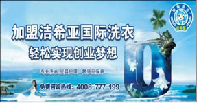 干洗店加盟连锁品牌