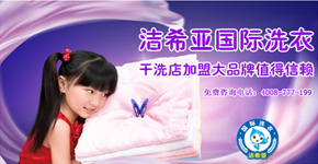 干洗店加盟连锁十大品牌