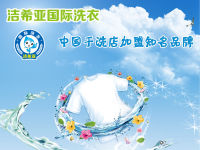 值得投资创业的项目：干洗店加盟连锁