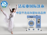 江南游戏app官网下载
成本多少？江南游戏app官网下载
选洁希亚洗衣加盟