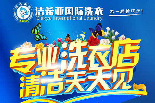 干洗店加盟 干洗店加盟