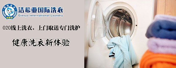 洁希亚国际洗衣 洁希亚国际洗衣