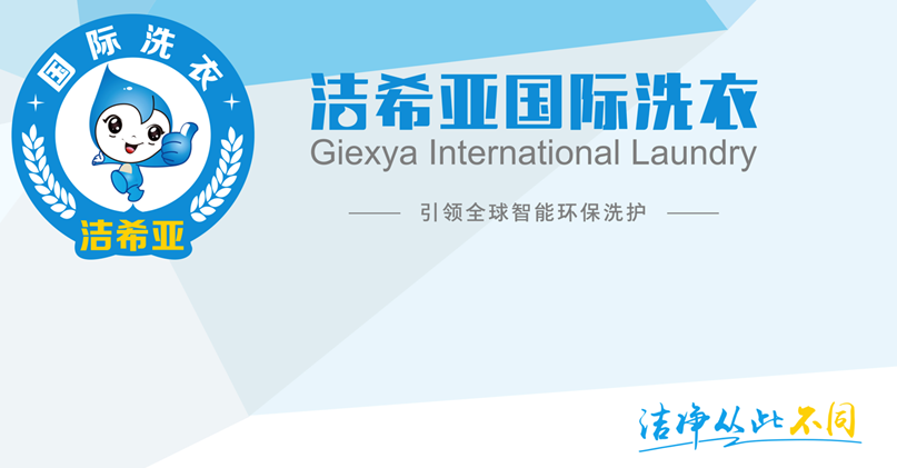 看干洗界老司机洁希亚如何满载向“钱”行