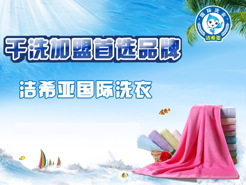 洁希亚国际洗衣：创业者，何必那么矜持！