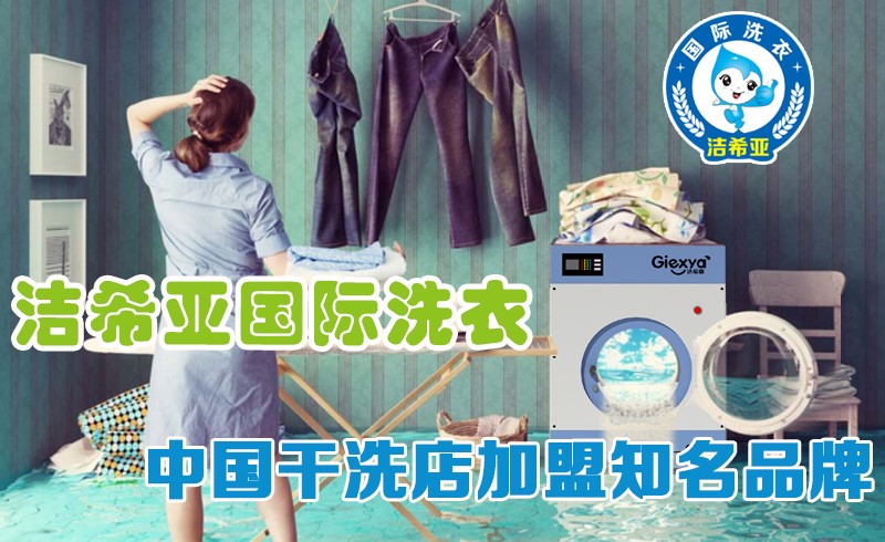 洁希亚干洗成为你的终身“知己”了么？