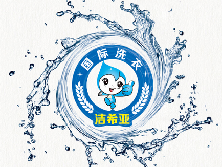 洁希亚国际洗衣：“穷人”帽子轻松摘