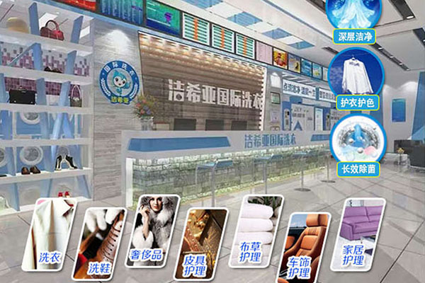 小本开干洗店 洁希亚带你稳占大市场 小本开干洗店 洁希亚带你稳占大市场