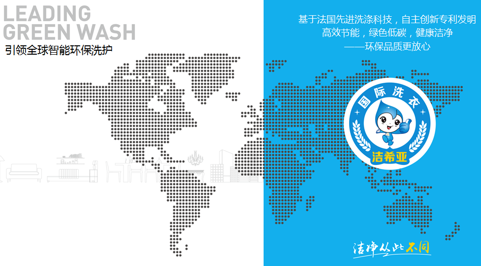 洁希亚国际洗衣：有心意才能有新意
