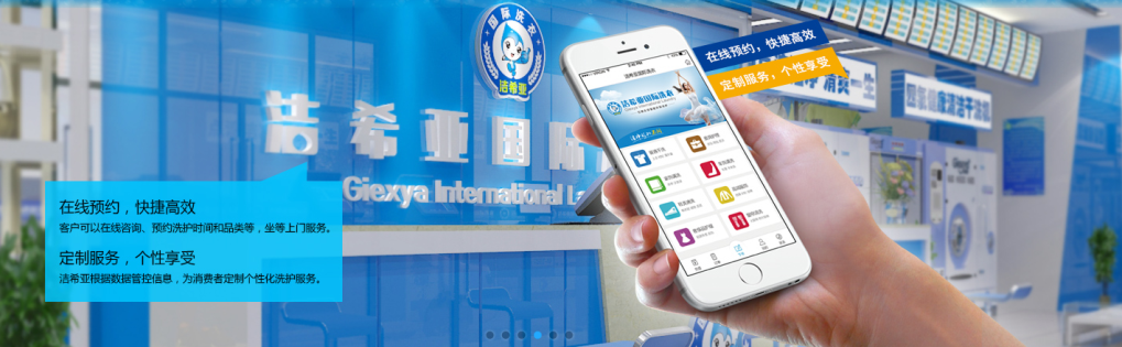 洁希亚国际洗衣：有电商更“健康”