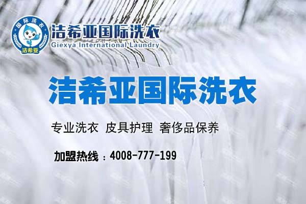 干洗店投资品牌连锁店好不好 干洗店投资品牌连锁店好不好