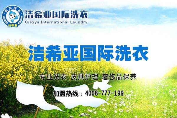 让洁希亚来告诉你，北京最好干洗店