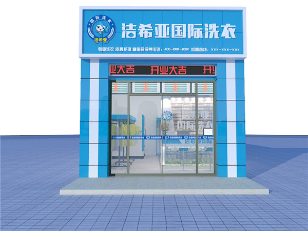 干洗店加盟那个好，赚大钱