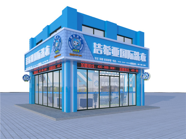 干洗店加盟前要注意的问题