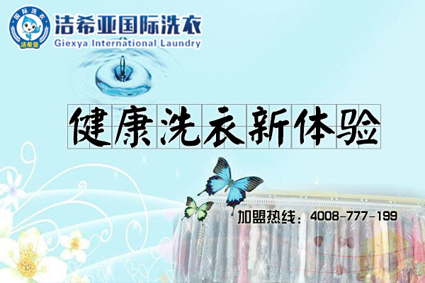 加盟干洗店要注意什么，洁希亚为你揭秘