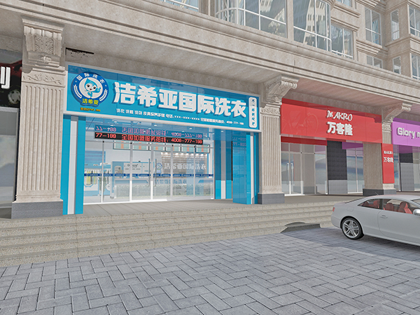 哪家加盟干洗店才是合适之选 哪家加盟干洗店才是合适之选