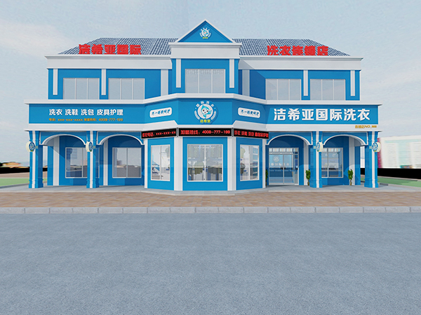 一站式搞定属于你的洁希亚干洗店