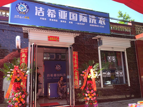 洁希亚国际洗衣丹枫东路店 洁希亚国际洗衣丹枫东路店