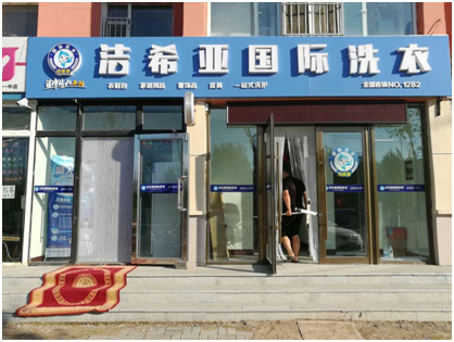 洁希亚国际洗衣：同为创业者 不同财富路