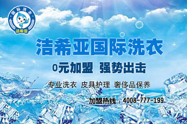 投资开干洗店加盟成本高吗?投资者怎样选择