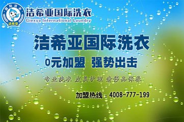 洁希亚洗衣加盟怎么样呢? 洁希亚洗衣加盟怎么样呢?