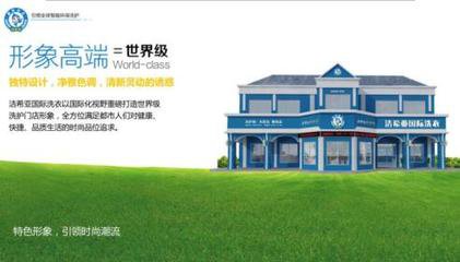 怎么样才能开好干洗加盟连锁店? 怎么样才能开好干洗加盟连锁店?