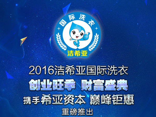 加盟一个洁希亚干洗店要多少钱? 加盟一个洁希亚干洗店要多少钱?