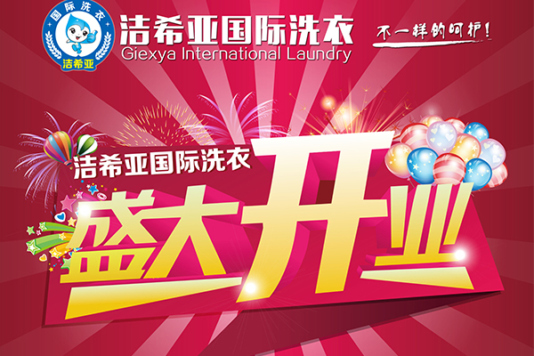 洁希亚国际洗衣：创业没有捷径却有选择