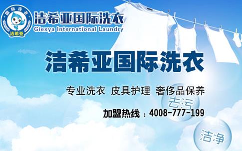 洗衣加盟连锁