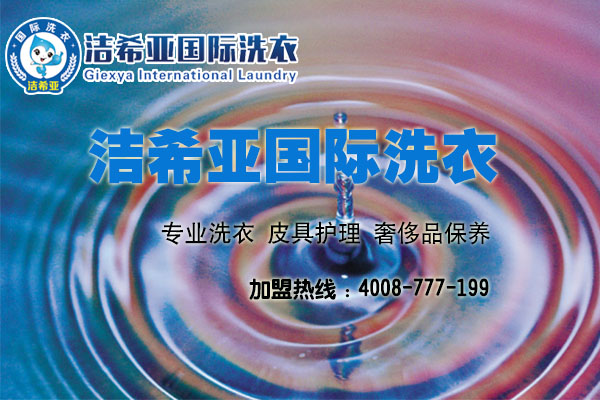 干洗加盟排行榜干洗市场前景如何?