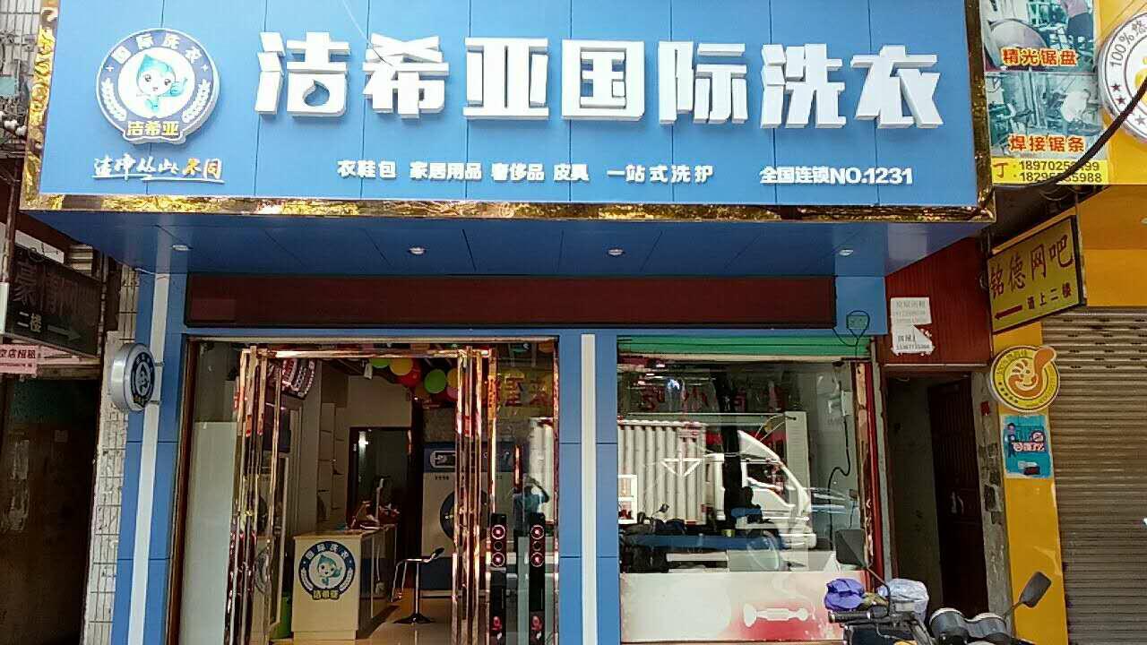 开洗衣店