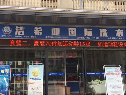 加盟干洗 怎样开店比较好?减少开店苦恼