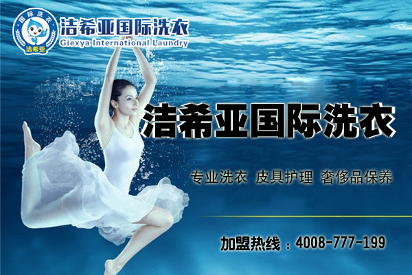 西安干洗加盟投资成本高吗?