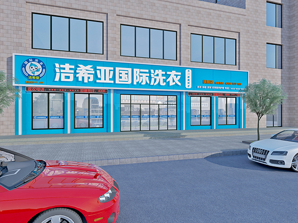 开小型干洗店多少钱?创造美好的憧憬