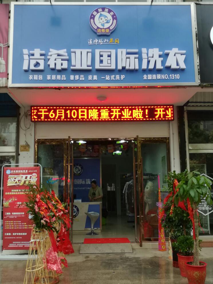 开一家干洗店要多少成本