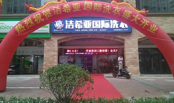 开家洗衣店怎么样