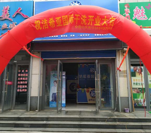 开一间洗衣店