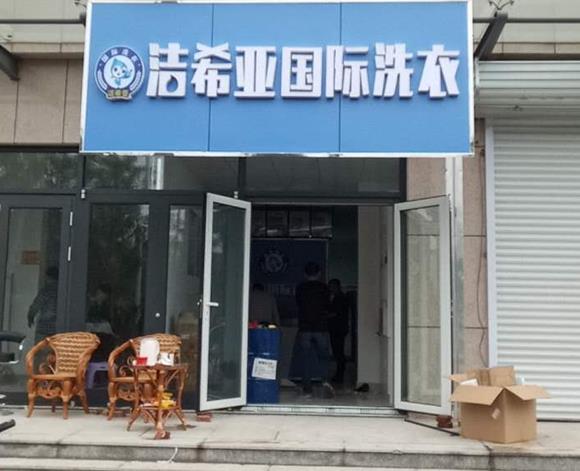 干洗店江南游戏app官网下载
