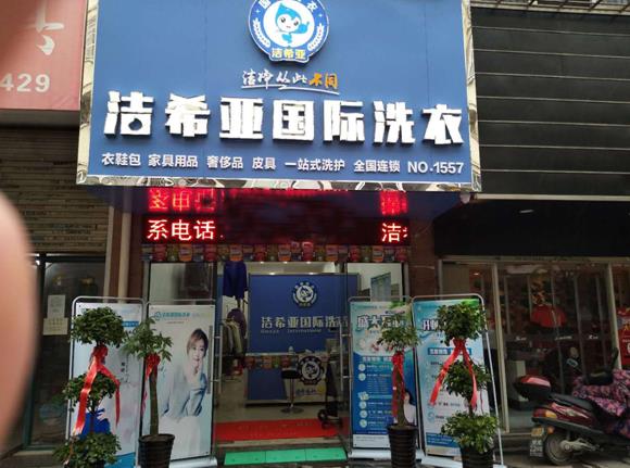 加盟干洗店费用多少