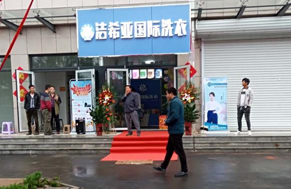 加盟洗衣店可以吗