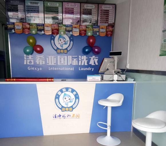洁希亚国际洗衣