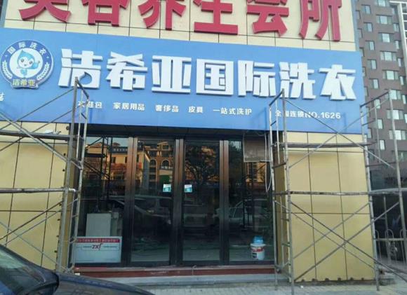 二线城市加盟洗衣店开在什么地方好?