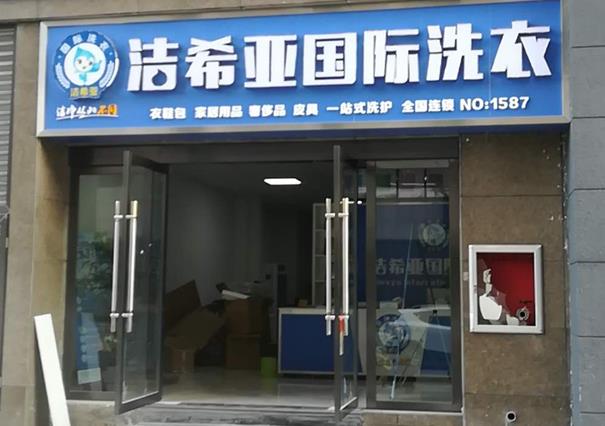 在农村开个干洗店多少钱?逐个来看开店环节