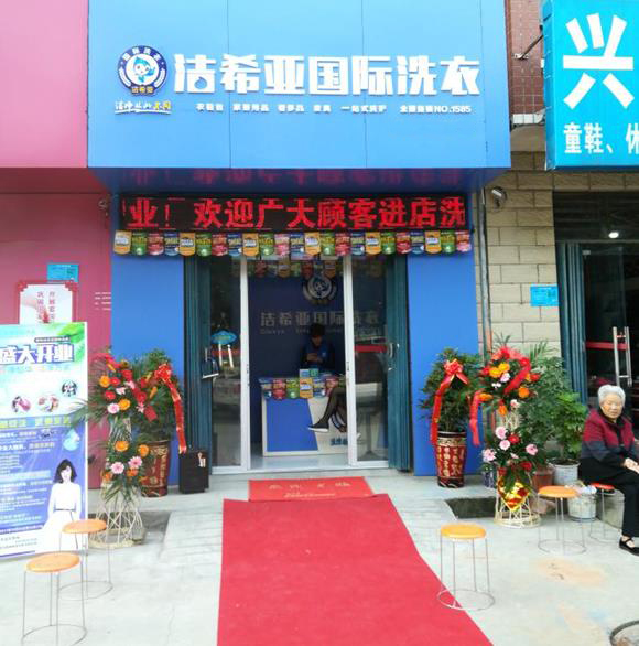 洁希亚分析洗衣店加盟流程是什么？