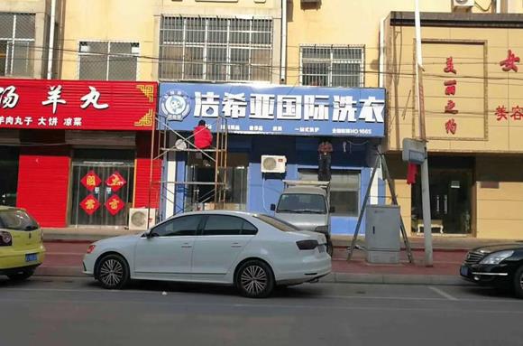 泉州加盟一个干洗店要多少钱?