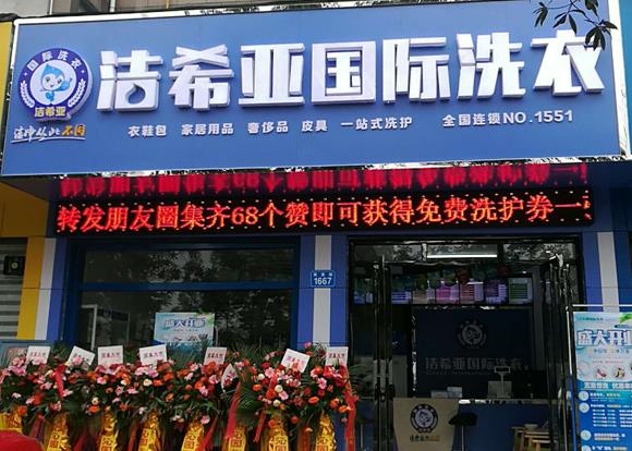 加盟什么干洗店好 众人皆选洁希亚