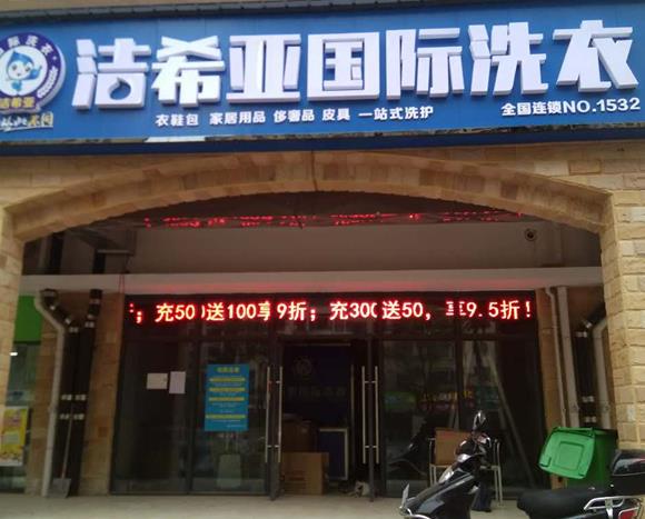 在上海加盟干洗店大概需要多少钱