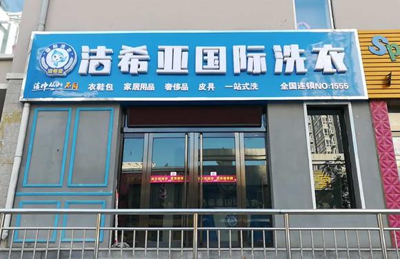 加盟哪家干洗店 从三个方面介绍一下