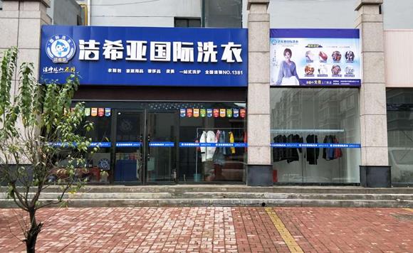 如何快速开家洗衣店与干洗店 如何快速开家洗衣店与干洗店